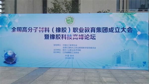 橡胶科技高峰论坛.jpg